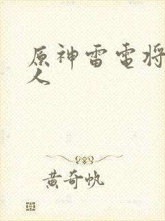 原神雷电将军同人