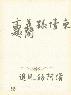 高义孙倩东子笔趣阁封面