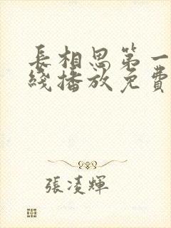 长相思第一季在线播放免费观看全集