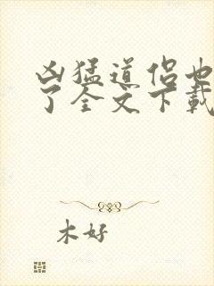 凶猛道侣也重生了全文下载