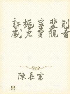 许栀宁裴则礼短剧免费观看