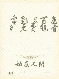 电影《百万农奴》免费观看