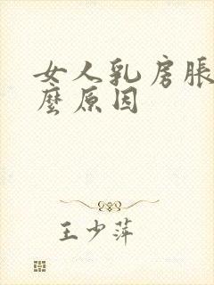 女人乳房胀痛什么原因