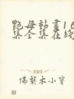 艳母动画1 6集全集在线播放