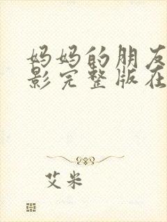 妈妈的朋友4电影完整版在线观看