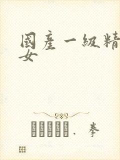 国产一级精品美女封面