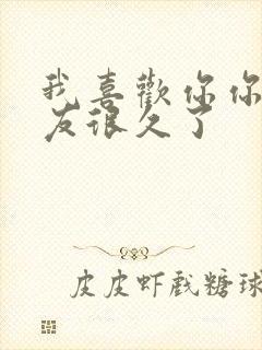 我喜欢你你男朋友很久了