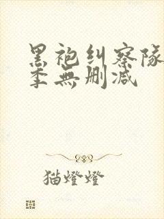 黑袍纠察队第五季无删减