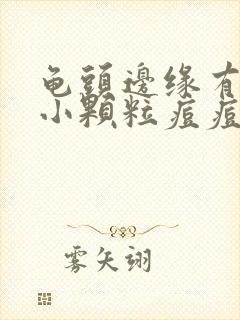 龟头边缘有一圈小颗粒痘痘