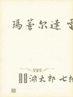 玛蒂尔达 电影封面