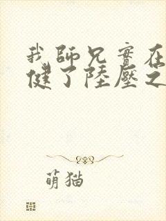 我师兄实在太稳健了陆压之死