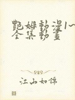 艳姆动漫1~6全集动画