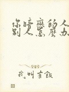 你暗恋的人喜欢别人怎么办封面