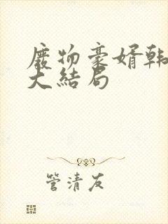 废物豪婿韩三千大结局封面