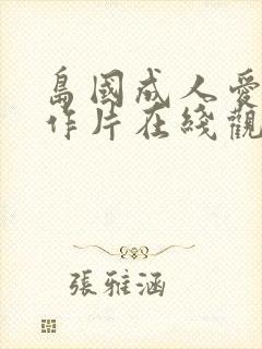 岛国成人爱情动作片在线观看