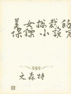 美女总裁的神级保镖 小说完整