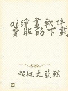 ai绘画软件免费版的下载