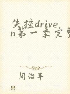 失控driven第一季完整版