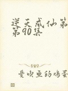 逆天成仙第二季第90集封面