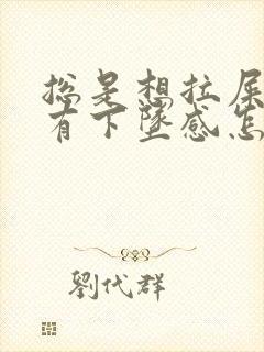 总是想拉屎肚子有下坠感怎么回