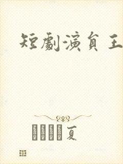 短剧演员王新颖封面