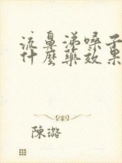 流鼻涕嗓子疼吃什么药效果最好封面