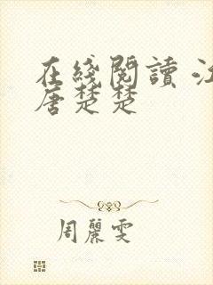 在线阅读 江辰唐楚楚