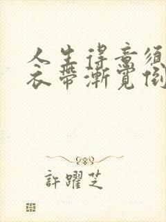 人生得意须尽欢衣带渐宽倒扣玉碗