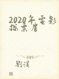 2020年电影总票房