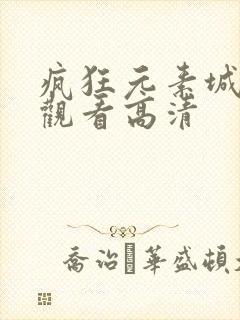 疯狂元素城免费观看高清