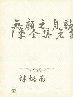 无颜之月动漫第1季全集免费观看封面