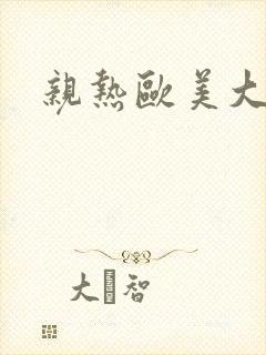 亲热欧美大尺度