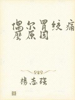 偶尔胃绞痛是什么原因封面