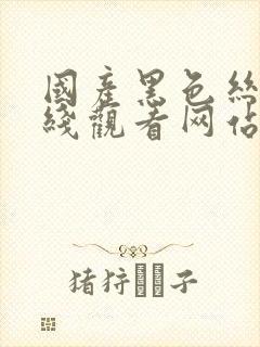 国产黑色丝袜在线观看网站91