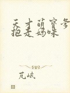 天才萌宝爹地请抱走妈咪