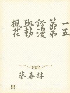 枫与铃第一季樱花动漫第五集封面