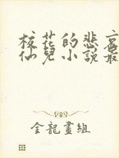 校花的悲哀慕容仙儿小说最新章节更