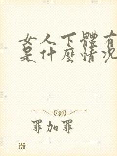 女人下体有异味是什么情况