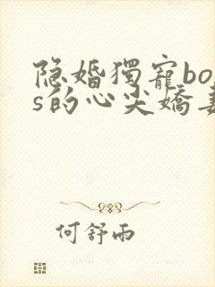 隐婚独宠boss的心尖娇妻