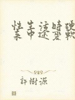 性生活时硬不起来中途变软是怎么回事