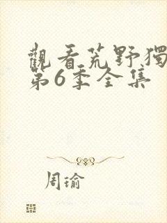 观看荒野独居 第6季全集封面