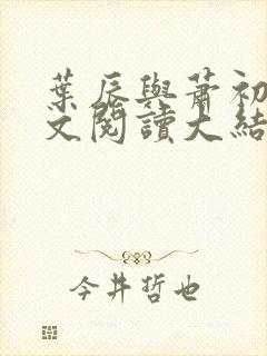 叶辰与萧初然全文阅读大结局