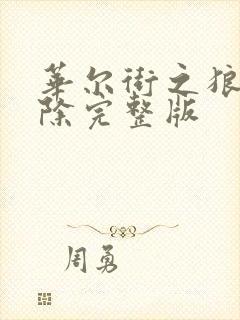 华尔街之狼未删除完整版