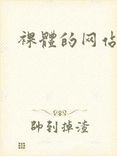 裸体的网站尤物封面