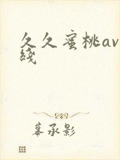 久久蜜桃av在线