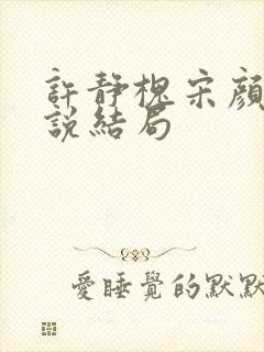 许静槐宋颜芳小说结局