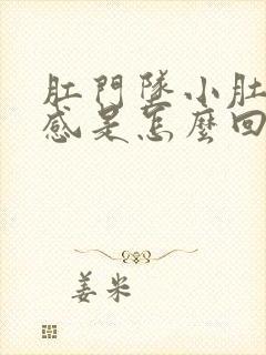 肛门坠小肚子胀感是怎么回事