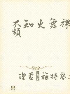 不知火舞裸体视频封面