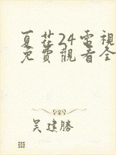 夏花24电视剧免费观看全集