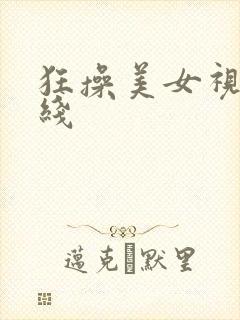 狂操美女视频在线